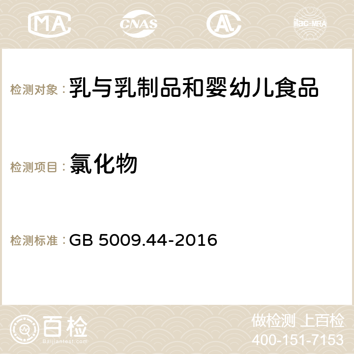氯化物 食品安全國家標準?食品中氯化物的測定 GB 5009.44-2016