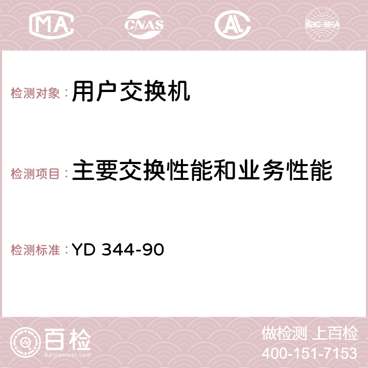 主要交换性能和业务性能 自动用户交换机进网要求 YD 344-90 5