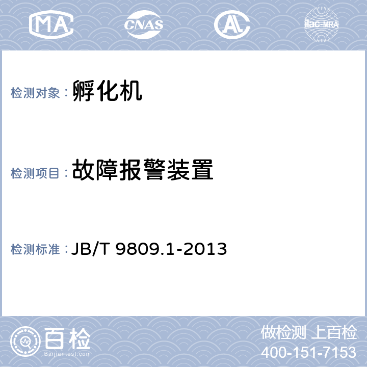 故障报警装置 孵化机 技术条件 JB/T 9809.1-2013 4.3.9