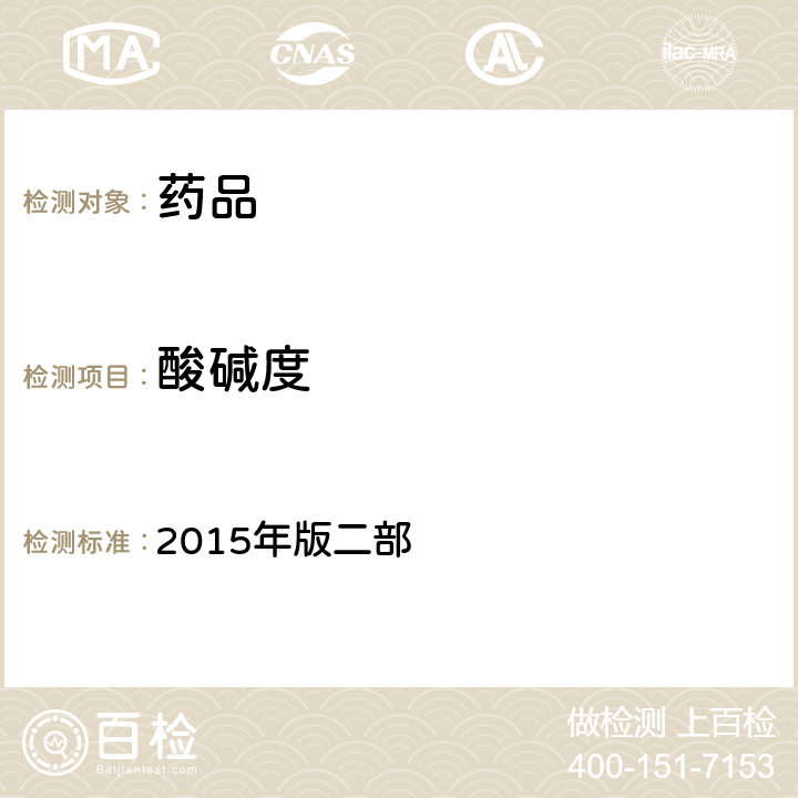 酸碱度 中国药典 2015年版二部 p1133氧