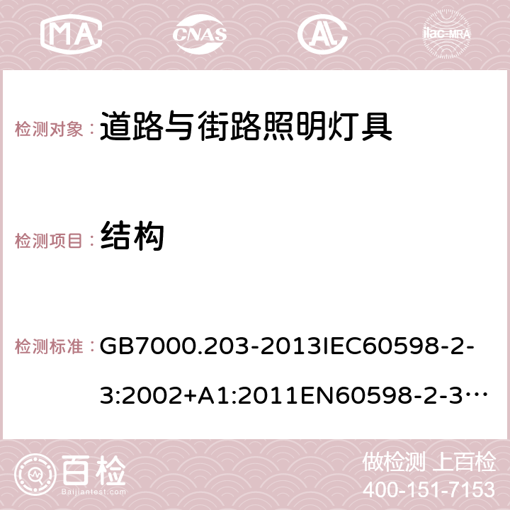 结构 灯具 第2-3部分：道路与街路照明灯具安全要求 GB7000.203-2013
IEC60598-2-3:2002+A1:2011
EN60598-2-3:2003+A1:2011
Ordinance No. 20, of February 15, 2017
ABNT NBR 15129: 2012
AS/NZS 60598.2.3:2015 6