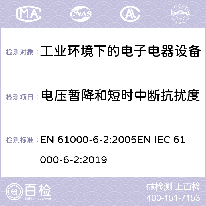 电压暂降和短时中断抗扰度 电磁兼容 通用标准 工业环境中的抗扰度试验 EN 61000-6-2:2005
EN IEC 61000-6-2:2019 条款8