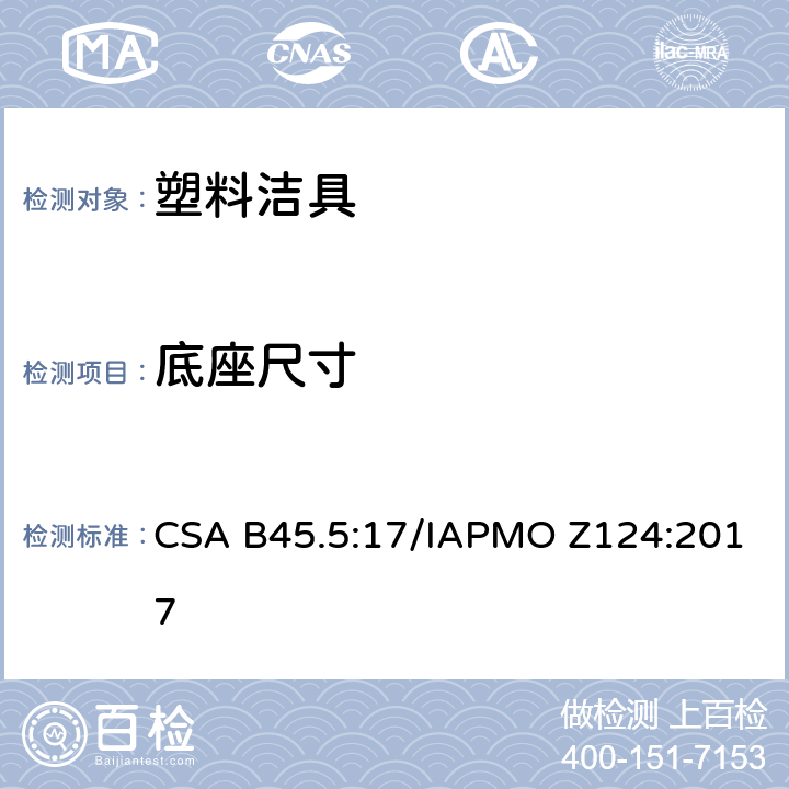 底座尺寸 塑料洁具 CSA B45.5:17/IAPMO Z124:2017 4.4.3