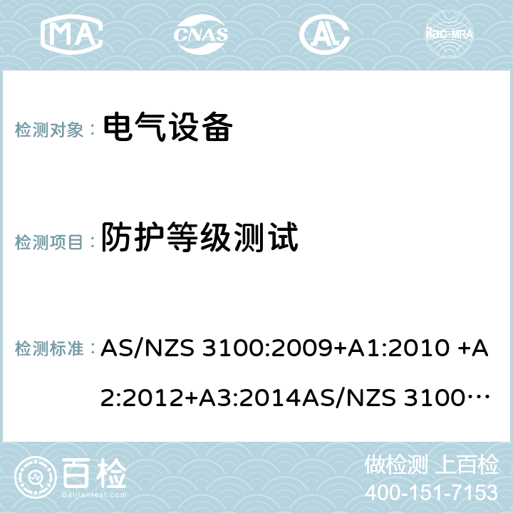 防护等级测试 电气设备一般要求 AS/NZS 3100:2009+A1:2010 +A2:2012+A3:2014
AS/NZS 3100:2017+A1+A2+A3 2