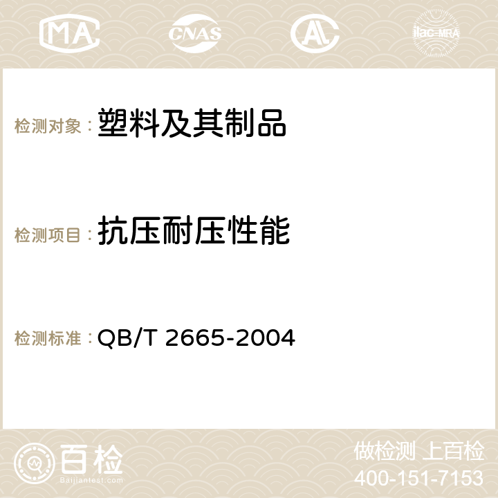 抗压耐压性能 热灌装用聚对苯二甲酸乙二醇酯(PET )瓶 QB/T 2665-2004 6.4.2