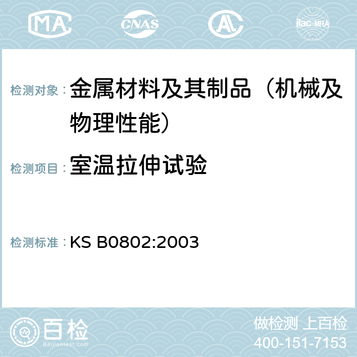 室温拉伸试验 KS B0802-2003 金属材料延长试验方法