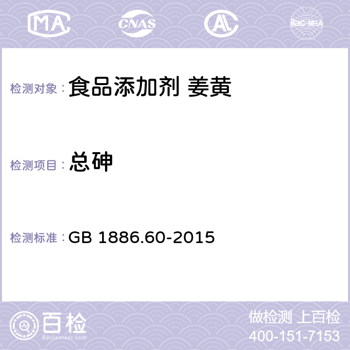 总砷 食品安全国家标准 食品添加剂 姜黄 GB 1886.60-2015 3.2