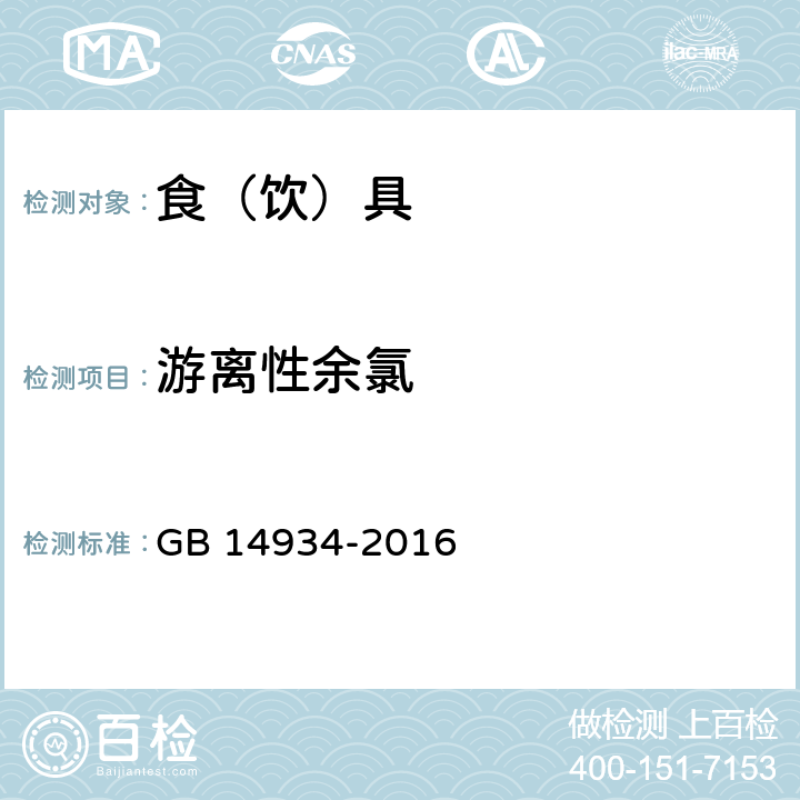 游离性余氯 食品安全国家标准 消毒餐（饮）具 GB 14934-2016 A.1