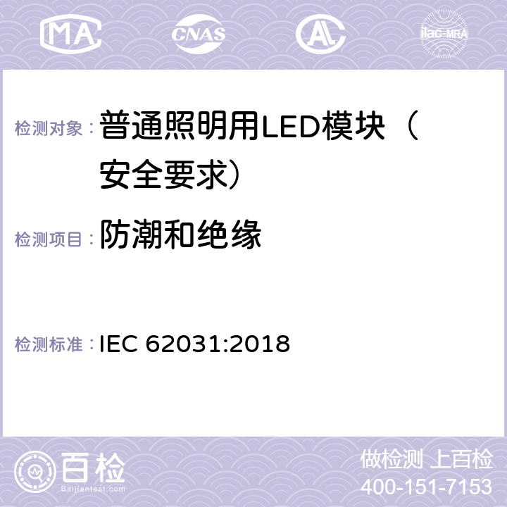 防潮和绝缘 普通照明用LED模块 安全要求 IEC 62031:2018