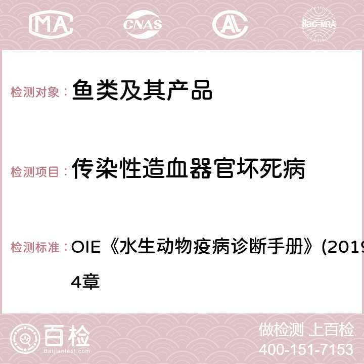 传染性造血器官坏死病 水生动物疫病诊断手册 病毒分离和分子生物学检测方法 OIE《》(2019版）第2.3.4章 4.3.1.2.1、4.3.1.2.3.1