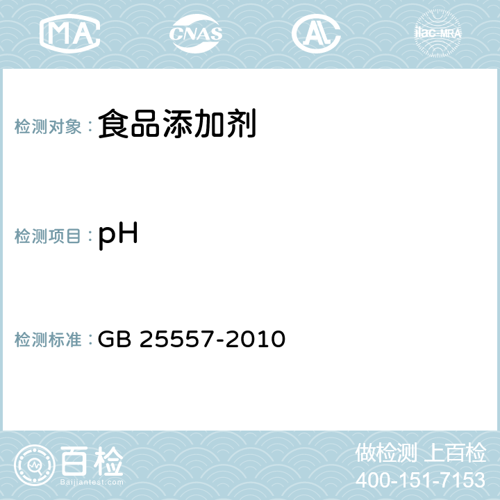 pH 食品安全国家标准 食品添加剂 焦磷酸钠 GB 25557-2010