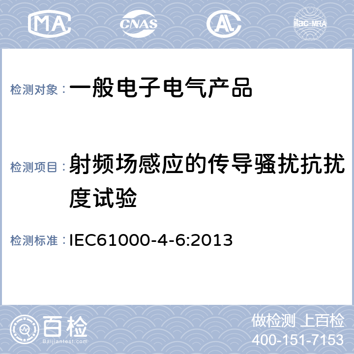 射频场感应的传导骚扰抗扰度试验 电磁兼容 试验和测量技术 射频场感应的传导骚扰抗扰度试验 IEC61000-4-6:2013