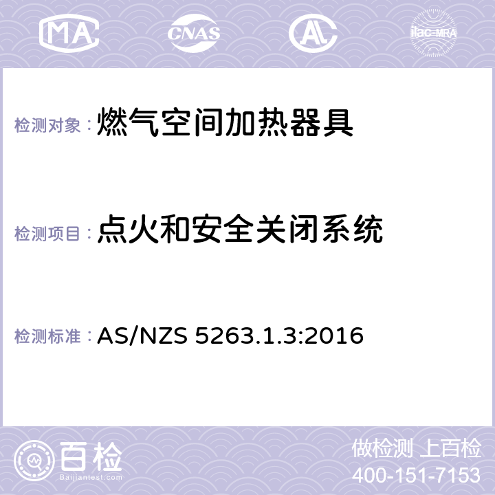 点火和安全关闭系统 燃气用具1.3燃气空间加热器具 AS/NZS 5263.1.3:2016 3.6