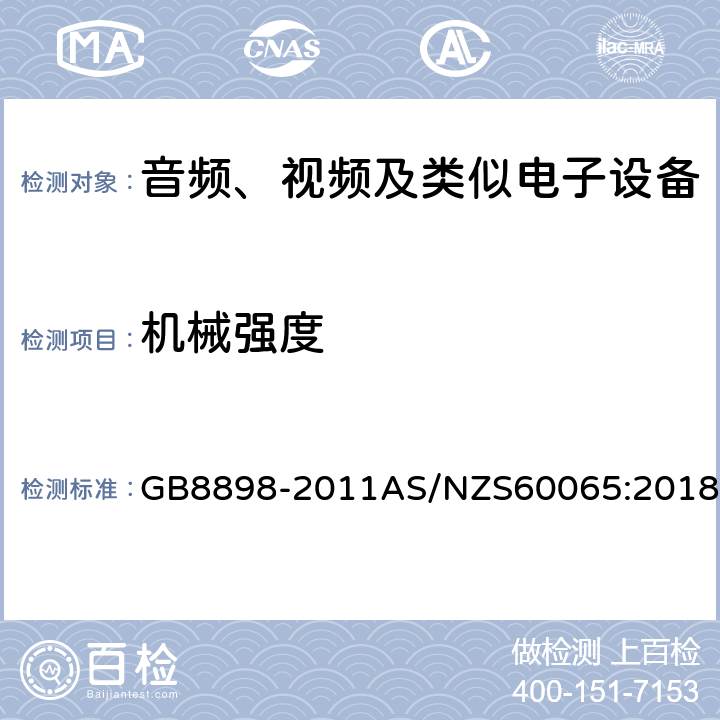 机械强度 音频、视频及类似电子设备 安全要求 GB8898-2011AS/NZS60065:2018 12