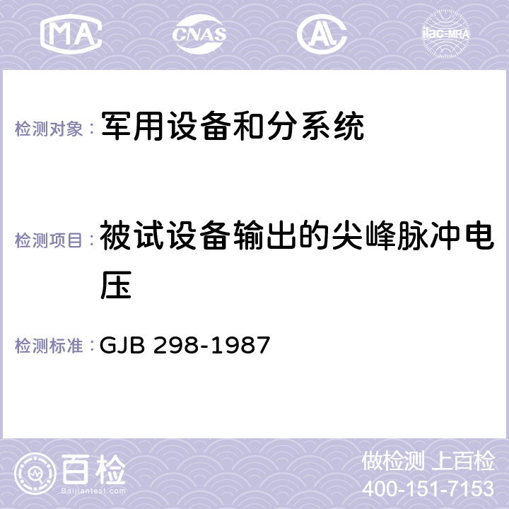 被试设备输出的尖峰脉冲电压 军用车辆28伏直流电气系统特性 GJB 298-1987 3.2.2