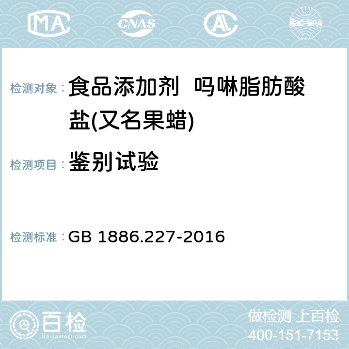 鉴别试验 食品安全国家标准 食品添加剂 吗啉脂肪酸盐果蜡 GB 1886.227-2016 附录A.3