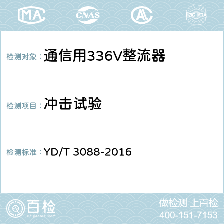 冲击试验 通信用336V整流器 YD/T 3088-2016 5.24.4.1