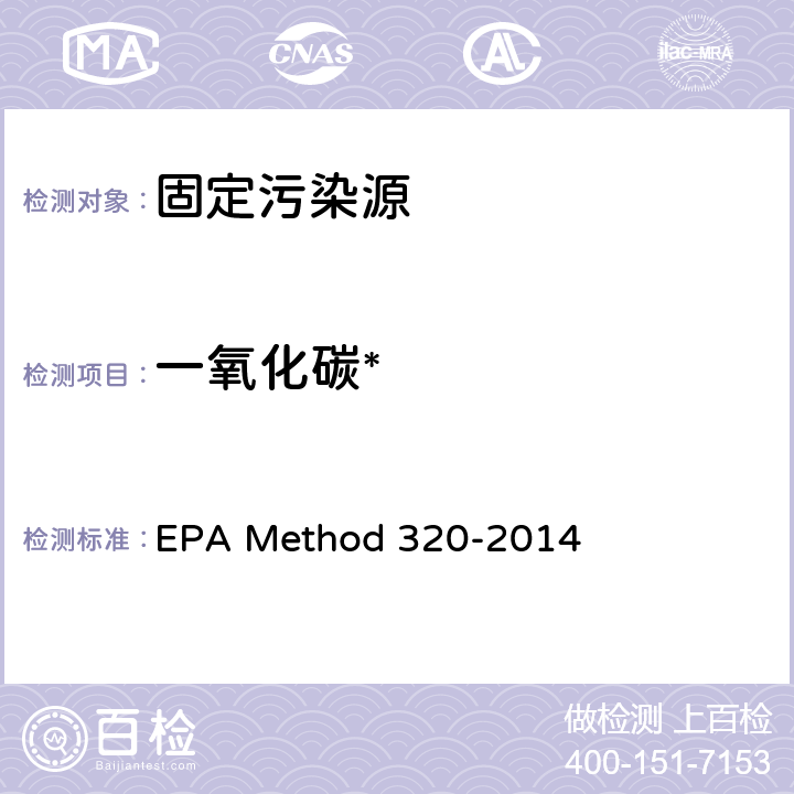 一氧化碳* EPAMETHOD 320-2014 傅立叶变换红外测定固定源排气中有机和无机气态污染物 EPA Method 320-2014