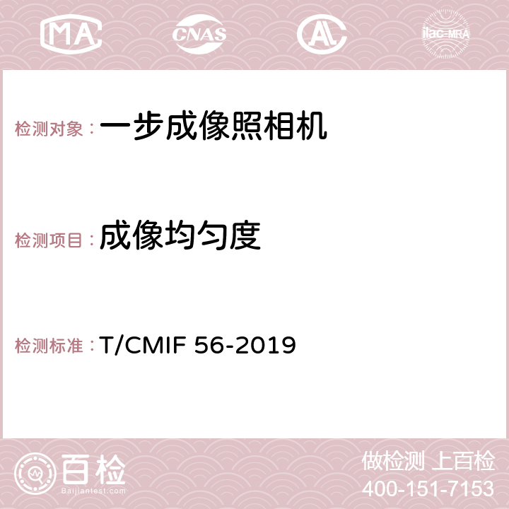 成像均匀度 一步成像照相机 T/CMIF 56-2019 4.4.4/5.5.4