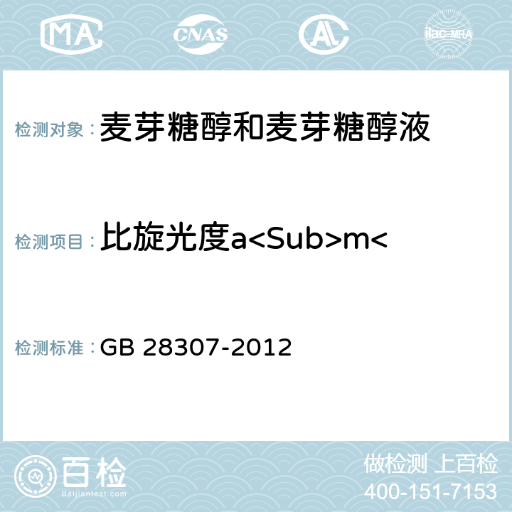 比旋光度a<Sub>m</Sub>（20℃，D） GB 28307-2012 食品安全国家标准 食品添加剂 麦芽糖醇和麦芽糖醇液(附第1号修改单)