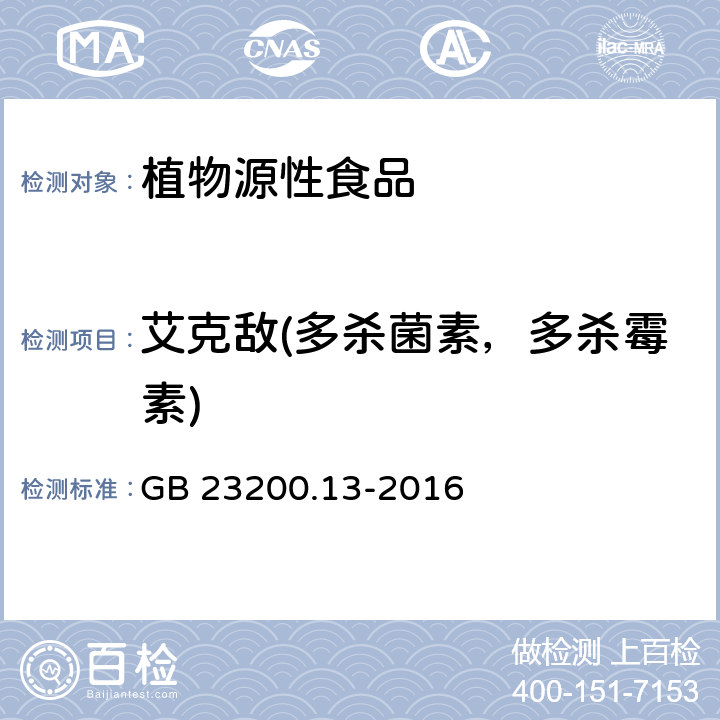 艾克敌(多杀菌素，多杀霉素) 食品安全国家标准 茶叶中448种农药及相关化学品残留量的测定 液相色谱-质谱法 GB 23200.13-2016