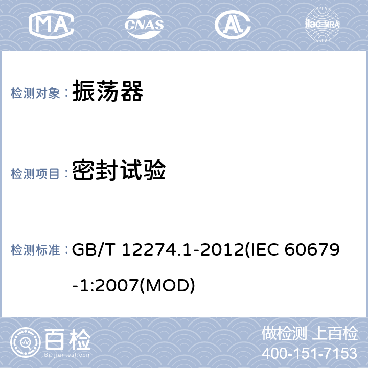 密封试验 有质量评定的石英晶体振荡器 第1部分：总规范 GB/T 12274.1-2012(IEC 60679-1:2007(MOD) 5.6.2