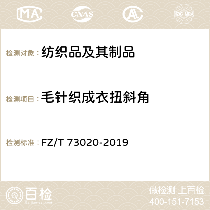 毛针织成衣扭斜角 针织休闲服装 FZ/T 73020-2019 6.1.10