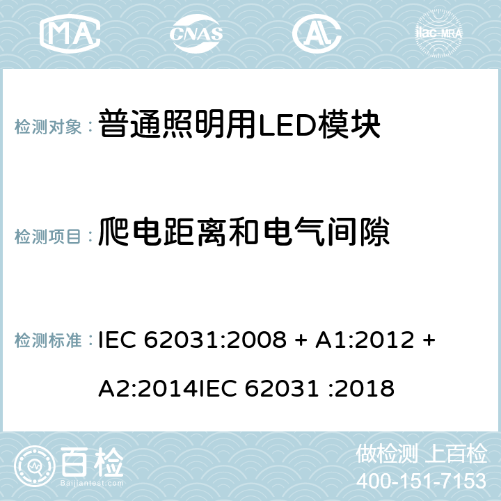 爬电距离和电气间隙 普通照明用LED模块 安全要求 IEC 62031:2008 + A1:2012 + A2:2014
IEC 62031 :2018 条款 16