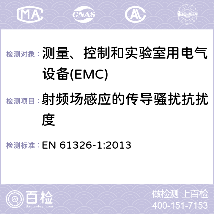 射频场感应的传导骚扰抗扰度 测量、控制和实验室用的电设备 电磁兼容性要求 第1部分：通用要求 EN 61326-1:2013