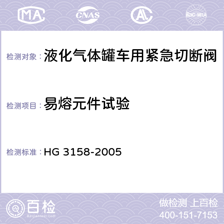 易熔元件试验 液化气体罐车用紧急切断阀 HG 3158-2005 8.5