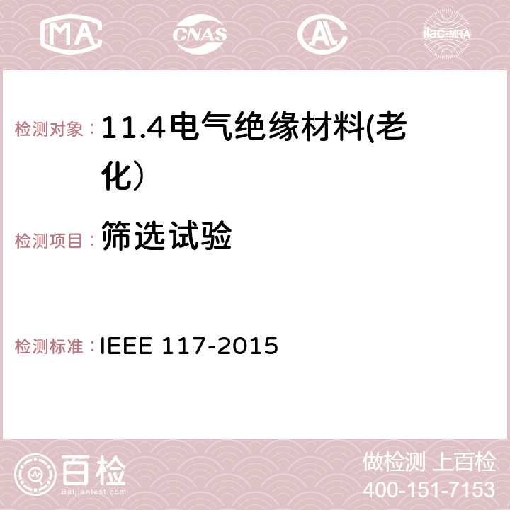 筛选试验 散嵌绕组交流电机绝缘材料系统热评定试验程序 IEEE 117-2015 6.2.2