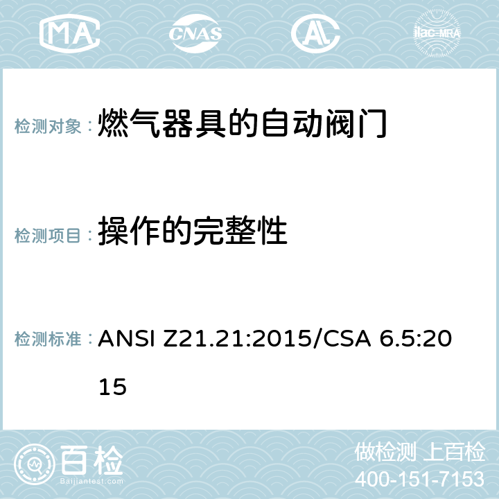 操作的完整性 自动阀门的燃气器具 ANSI Z21.21:2015/CSA 6.5:2015 5.9