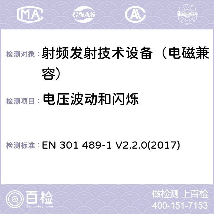 电压波动和闪烁 无线通信设备电磁兼容基础要求;第1部分：通用技术要求；RED指令和EMC指令协调标准 EN 301 489-1 V2.2.0(2017) 8.6