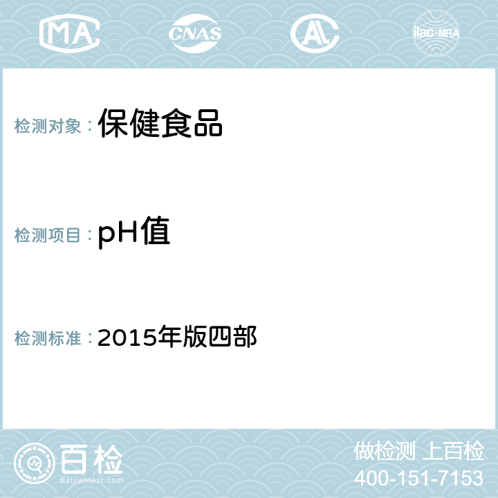 pH值 中华人民共和国药典 2015年版四部 0631