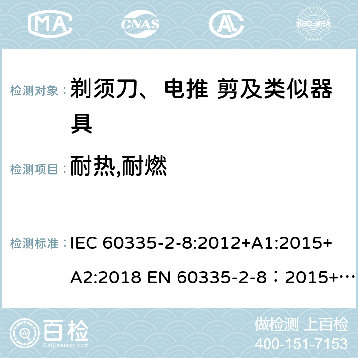 耐热,耐燃 家用和类似用途电器的安全 剃须刀,电推剪和类似器具 特殊要求 IEC 60335-2-8:2012+A1:2015+A2:2018 EN 60335-2-8：2015+A1:2016 30