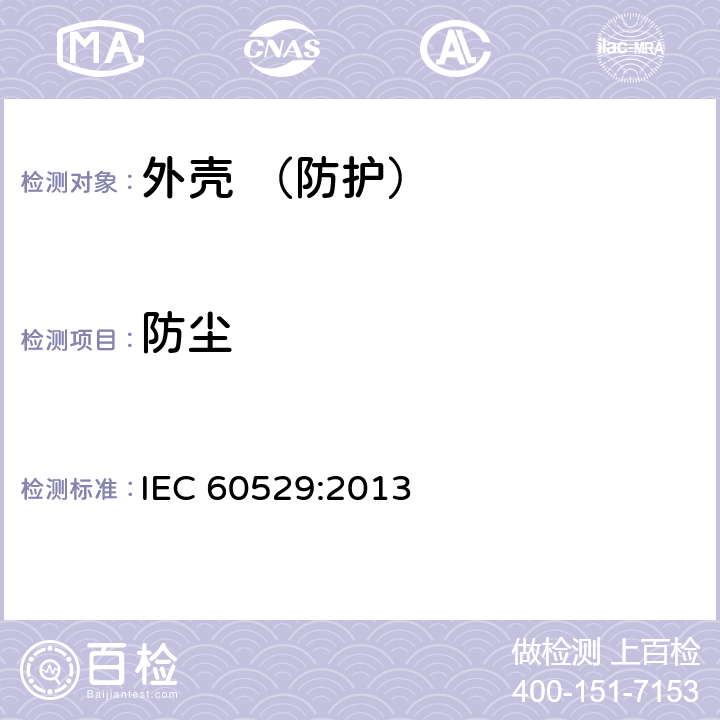 防尘 外壳防护等级(IP 代码) IEC 60529:2013 13.5;13.6