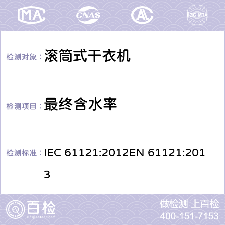 最终含水率 家用滚筒式干衣机 性能测试方法 IEC 61121:2012
EN 61121:2013 9.2