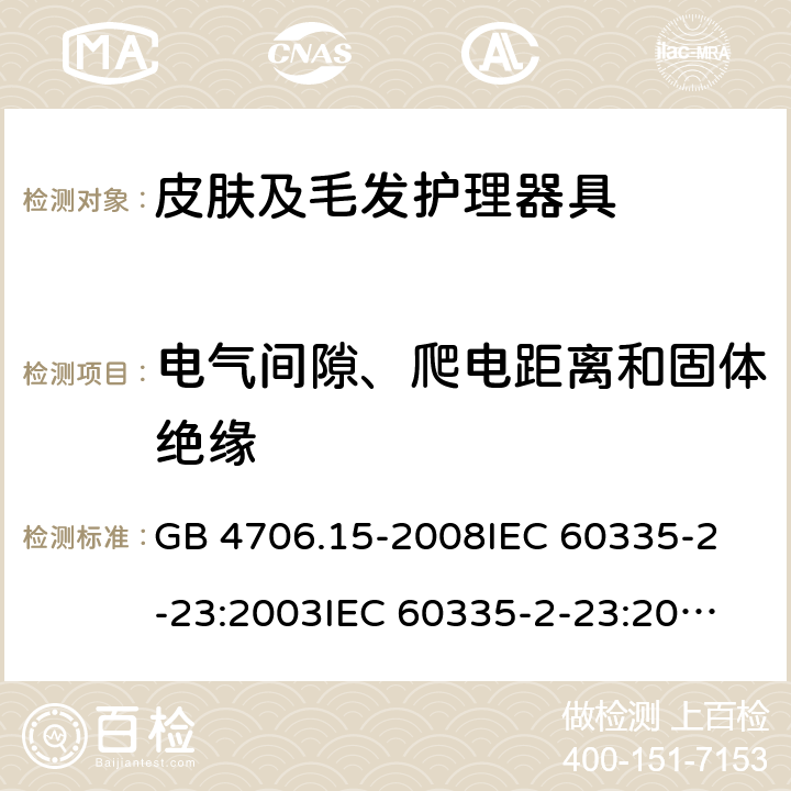 电气间隙、爬电距离和固体绝缘 家用和类似用途电器的安全 皮肤及毛发护理器具的特殊要求 GB 4706.15-2008
IEC 60335-2-23:2003
IEC 60335-2-23:2016 29