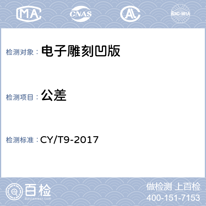 公差 CY/T9-2017 电子雕刻凹版质量要求及检验方法  4.1