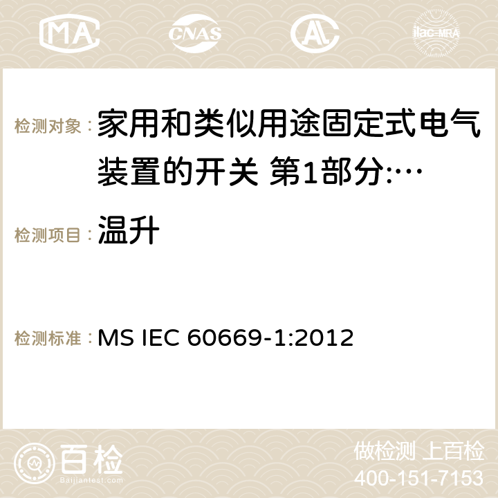 温升 家用和类似用途固定式电气装置的开关 第1部分:通用要求 MS IEC 60669-1:2012 17