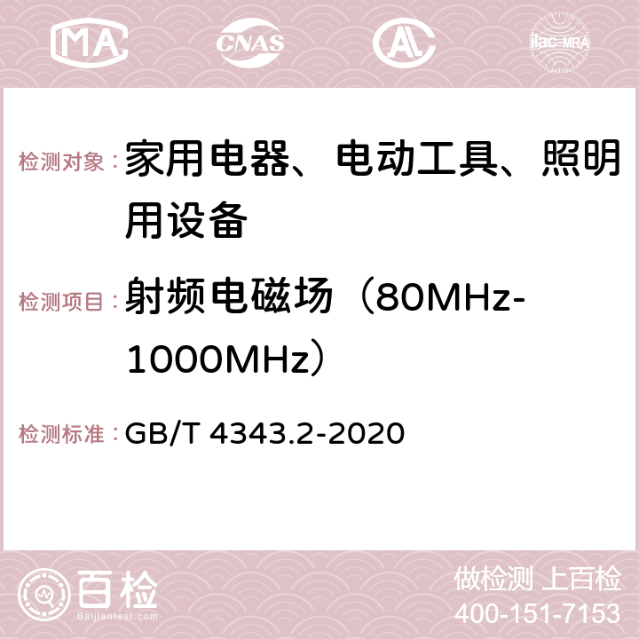 射频电磁场（80MHz-1000MHz） 家用电器、电动工具和类似器具的电磁兼容要求 第2部分：抗扰度 一般照明用设备电磁兼容抗扰度要求 GB/T 4343.2-2020 5.5