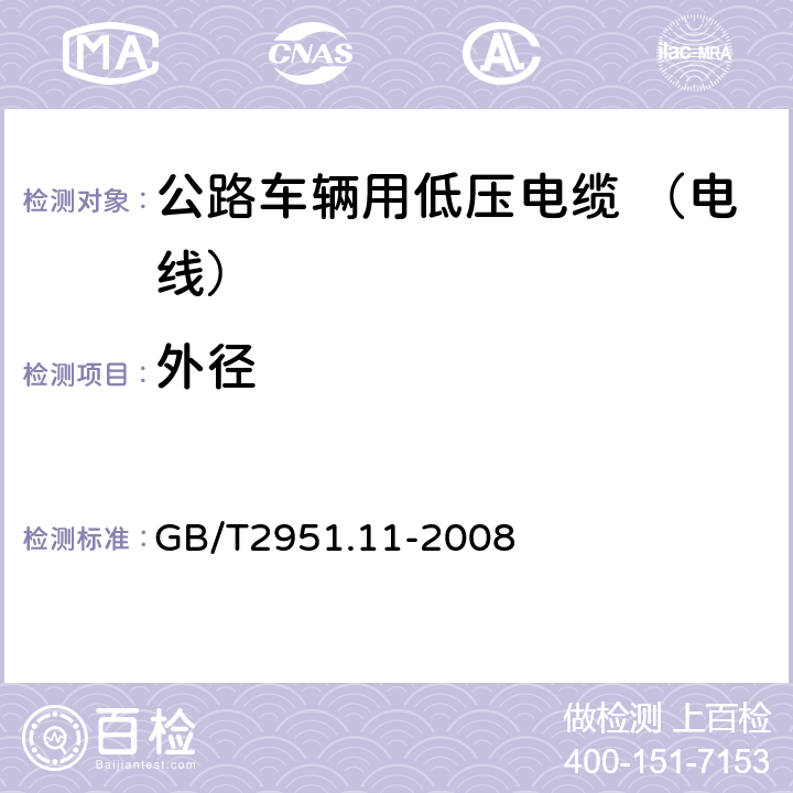 外径 电缆和光缆绝缘和护套材料通用试验方法 第11部分：通用试验方法 厚度和外形尺寸测量 机械性能试验GB/T2951.11-2008 GB/T2951.11-2008 8.3