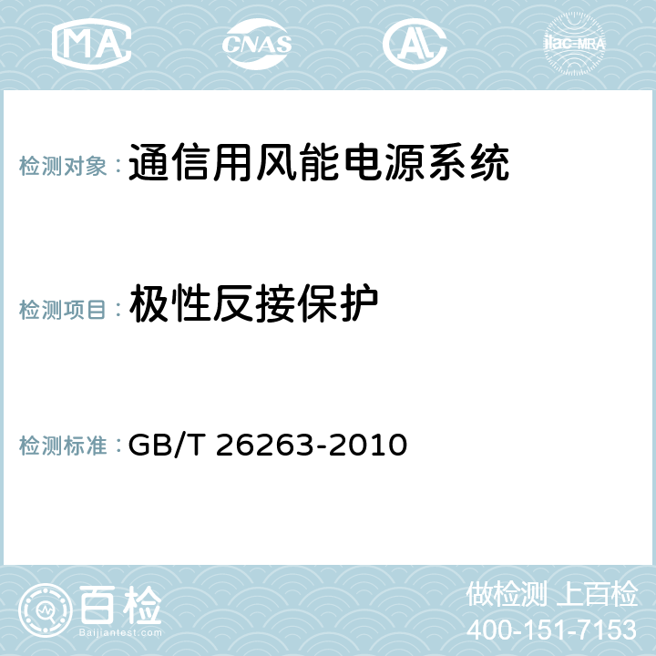 极性反接保护 GB/T 26263-2010 通信用风能电源系统