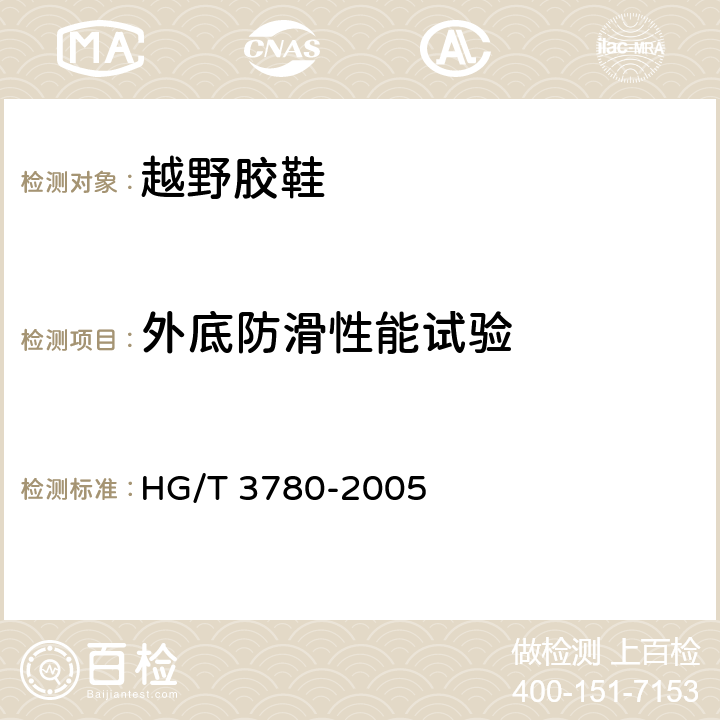 外底防滑性能试验 鞋类静态防滑性能试验方法 HG/T 3780-2005 8.1.1