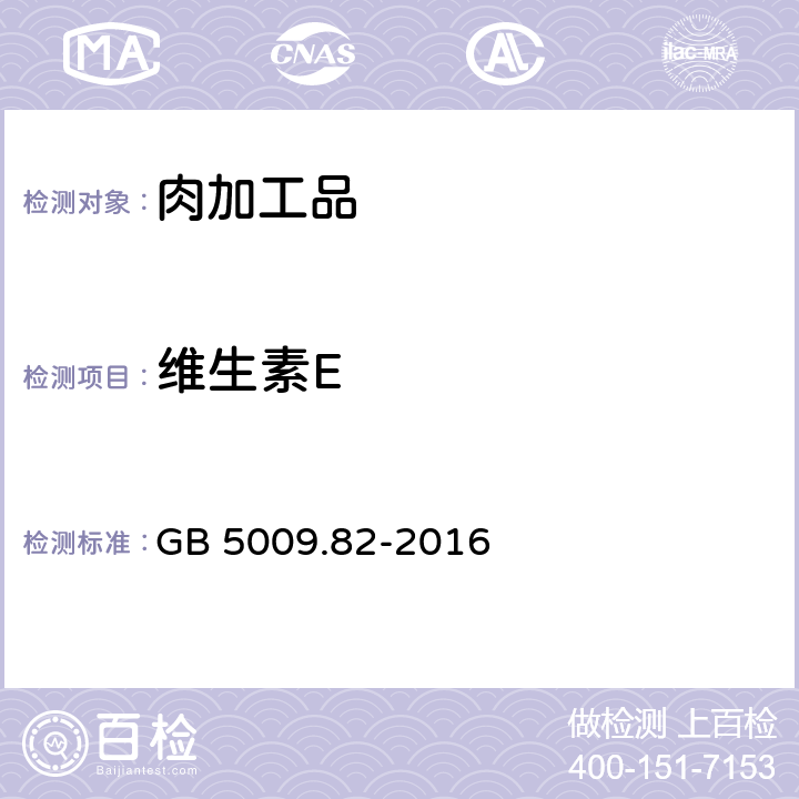 维生素E 食品安全国家标准 食品中维生素A、D、E的测定” GB 5009.82-2016