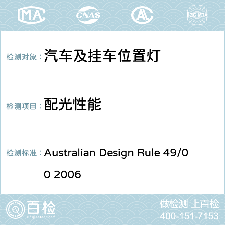 配光性能 前 后 位 置（ 侧 ） 灯 、 制 动 灯 和 示 廓 灯 Australian Design Rule 49/00 2006 4, 6, Appendix A