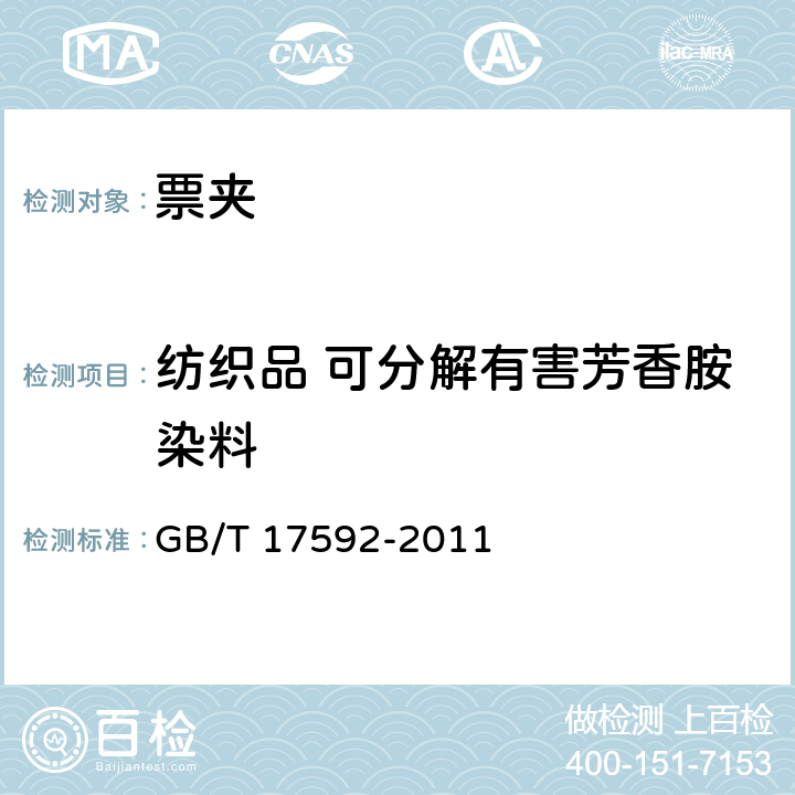 纺织品 可分解有害芳香胺染料 纺织品 禁用偶氮染料的测定 GB/T 17592-2011