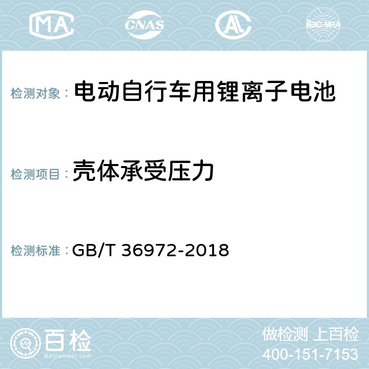 壳体承受压力 电动自行车用锂离子电池 GB/T 36972-2018 6.5.2