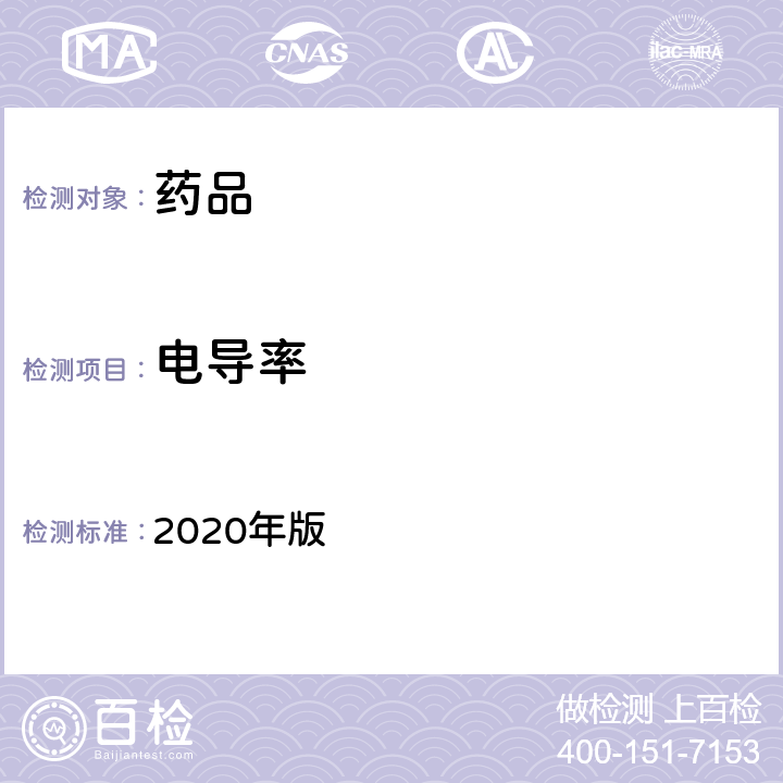 电导率 中国药典 2020年版 四部通则0681、四部P720