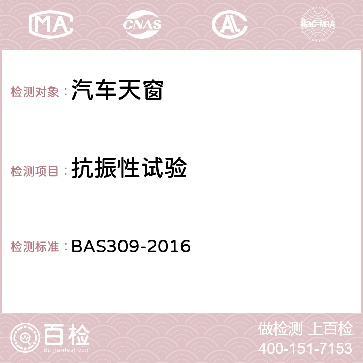 抗振性试验 AS 309-2016 电动天窗总成技术条件 BAS309-2016 5.3.20